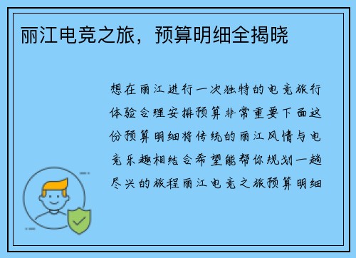 丽江电竞之旅，预算明细全揭晓