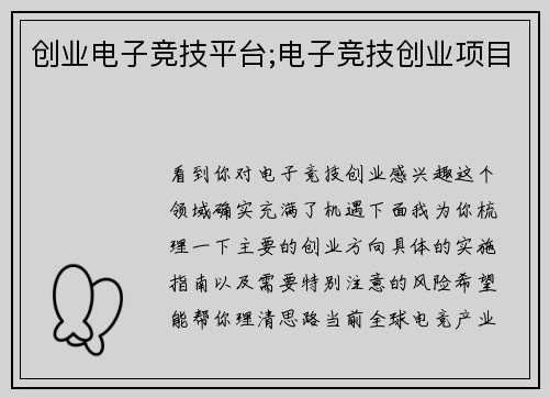 创业电子竞技平台;电子竞技创业项目