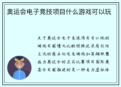 奥运会电子竞技项目什么游戏可以玩