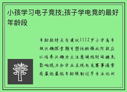 小孩学习电子竞技;孩子学电竞的最好年龄段