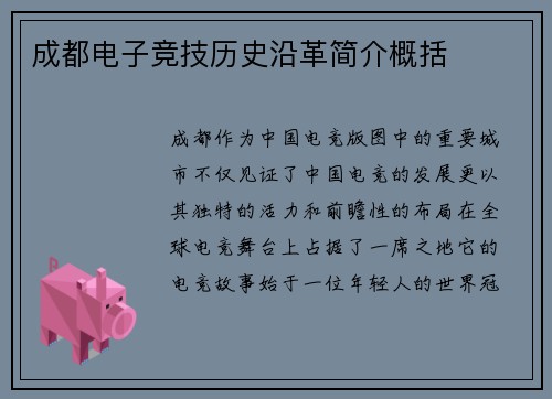 成都电子竞技历史沿革简介概括