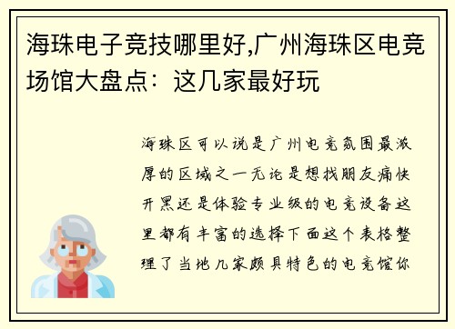 海珠电子竞技哪里好,广州海珠区电竞场馆大盘点：这几家最好玩