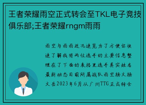 王者荣耀雨空正式转会至TKL电子竞技俱乐部;王者荣耀rngm雨雨