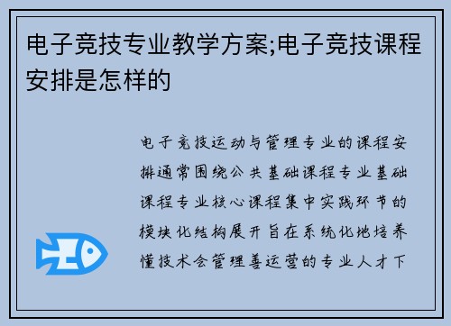 电子竞技专业教学方案;电子竞技课程安排是怎样的
