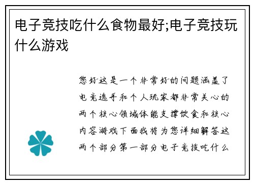电子竞技吃什么食物最好;电子竞技玩什么游戏